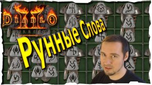 РУННЫЕ СЛОВА 2/3. от КО до ГУЛ ● Гайд #23💛 Diablo 2 Resurrected (2021)