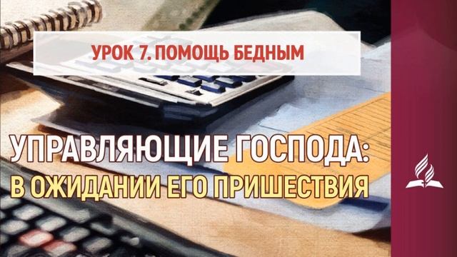 Урок 7. 11–17 февраля. Помощь бедным | Управляющие Господа