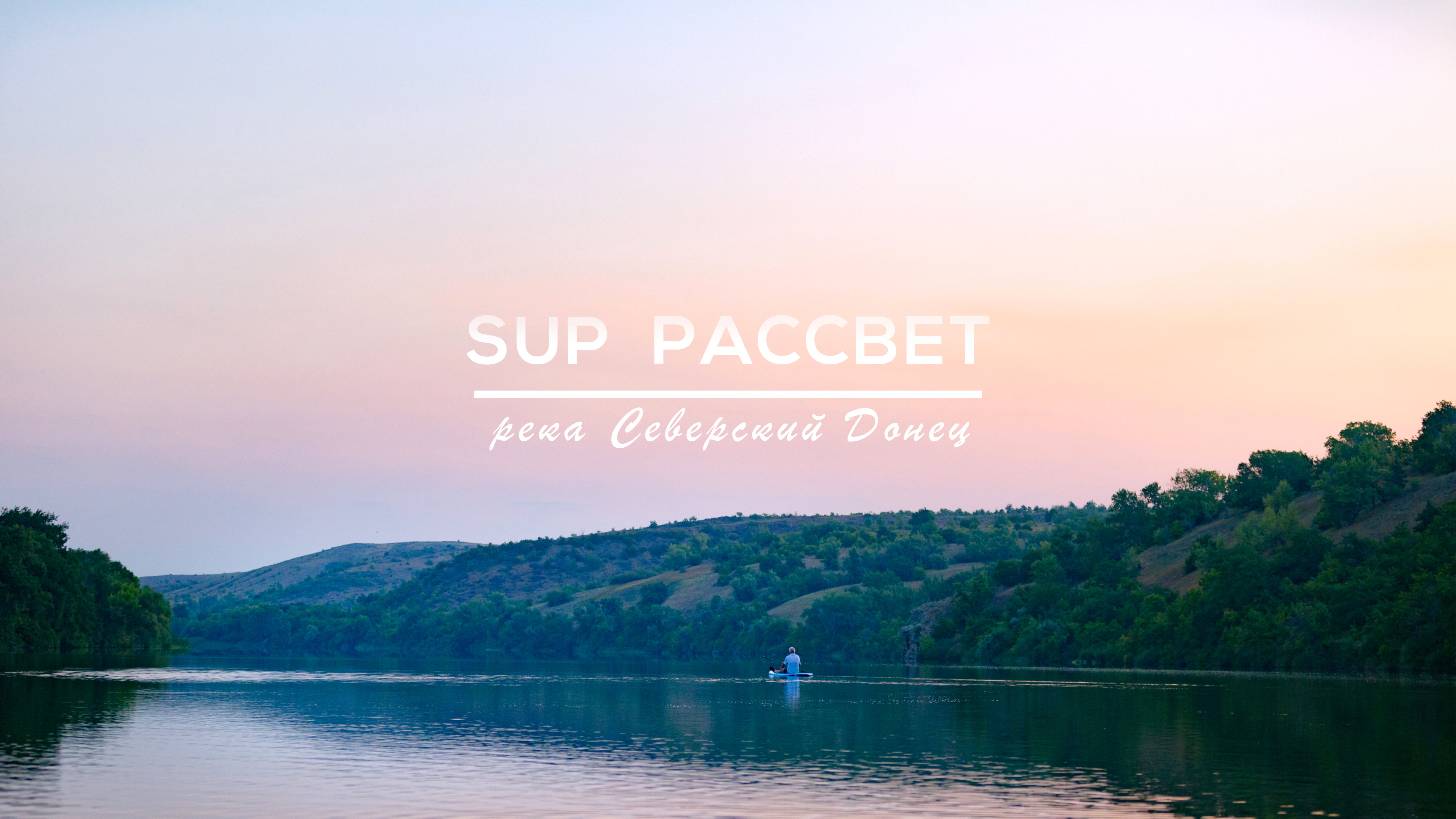SUPTIME - SUP рассвет на реке Северский Донец