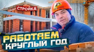 СТРОИМ ДОМ 800 м2 уже 8 МЕСЯЦЕВ. Смотрим как вырос. Строительство дома.