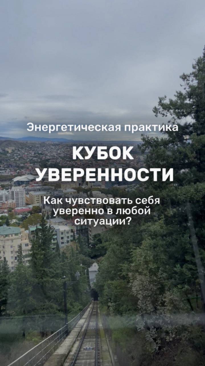 Как чувствовать себя  уверенно в ЛЮБОЙ ситуации