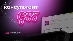 Консультант GPT приложение для Битрикс24