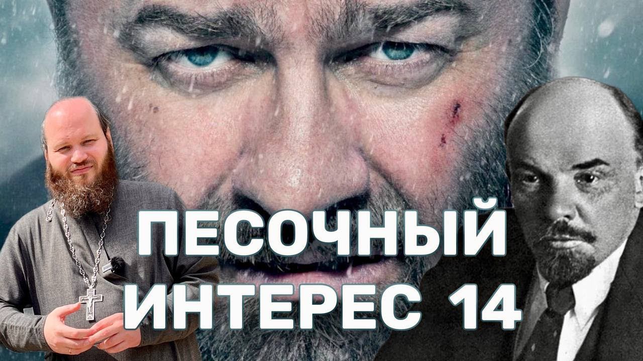 ДР ЛЕНИНА / ТОЛПЫ МУСУЛЬМАН В МОСКВЕ / РУССКИЙ КРЕСТ / КУХТА В ЗАПРЕТЕ. ПЕСОЧНЫЙ ИНТЕРЕС-14