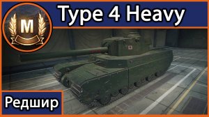 Мастер на Type 4 Heavy (Редшир)