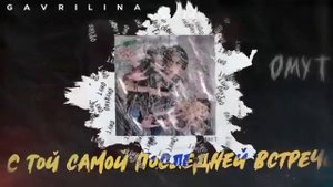 GAVRILINA - Омут(2021)