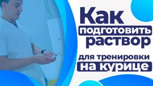 Как подготовить раствор для тренировки на курице