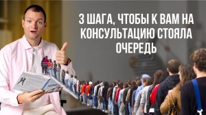 3 шага, чтобы к Вам на консультацию стояла очередь.