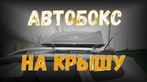 Как я доработал YUAGO LITE  авто бокс для путешествий на крышу автомобиля