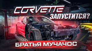 Мы купили ХЛАМ? КРИВАЯ РАМА? Первый ЗАПУСК и РЕМОНТ разбитого CORVETTE