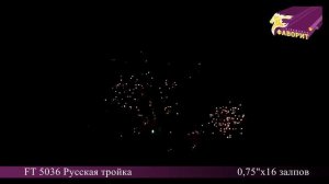Батарея салютов 'Русская тройка' FT 5036