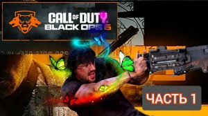 НОВАЯ КОЛДА/COD:Black OPS 6/Прохождение/ PS5 /ЧАСТЬ 1