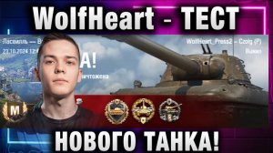 WolfHeart ★ ТЕСТ НОВОГО ТАНКА!