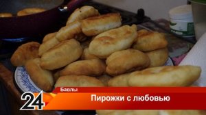 Пирожки с любовью