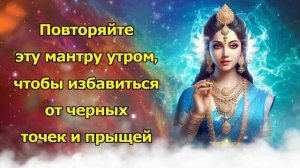Повторяйте эту мантру утром, чтобы избавиться от черных точек и прыщей