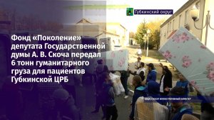 Фонд «Поколение» передал 6 тонн гуманитарного груза для пациентов Губкинской ЦРБ