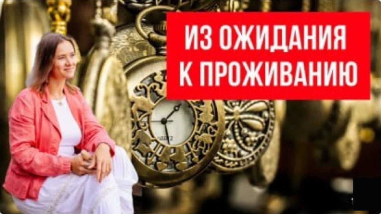 Из ожидания к проживанию.