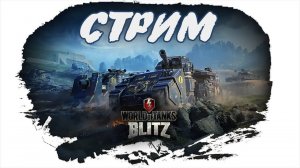 МИР Танков | World of Tanks Blitz | Стрим