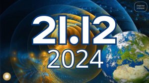 21.12.2024 Выход Земли из старой Матрицы