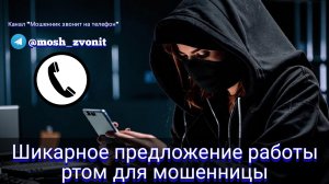 Шикарное предложение работы ртом для мошенницы