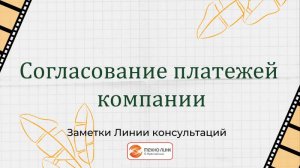 Согласование платежей компании