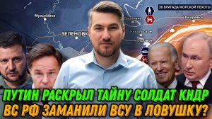 Путин раскрыл тайну корейских солдат на фронте. ВС РФ заманили ВСУ в ловушку Детальная сводка 25.10