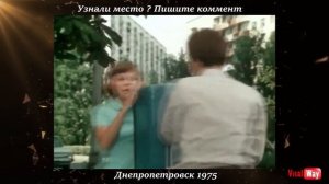 Узнаём места съёмок фильма - Днепропетровск 1975 год