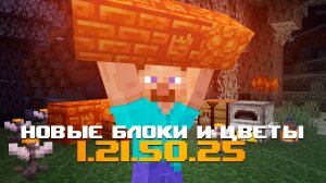 НОВАЯ БЕТА МАЙНКРАФТ ПЕ 1.21.50.25 | СМОЛЯНЫЕ БЛОКИ, ГЛАЗОЦВЕТ И УЛУЧШЕНИЕ БЛЕДНОГО ОБНОВЛЕНИЯ