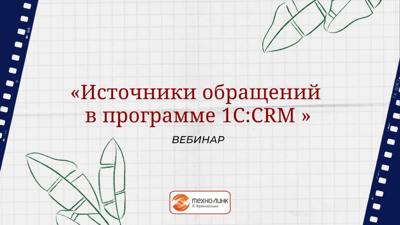 Вебинар «Источники обращений в 1C:CRM»