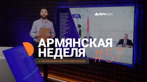 Армянская неделя: письма Байдена, «геополитический кастинг» Симоняна, капитуляция Армении и другое