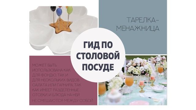 Гид по столовой посуде