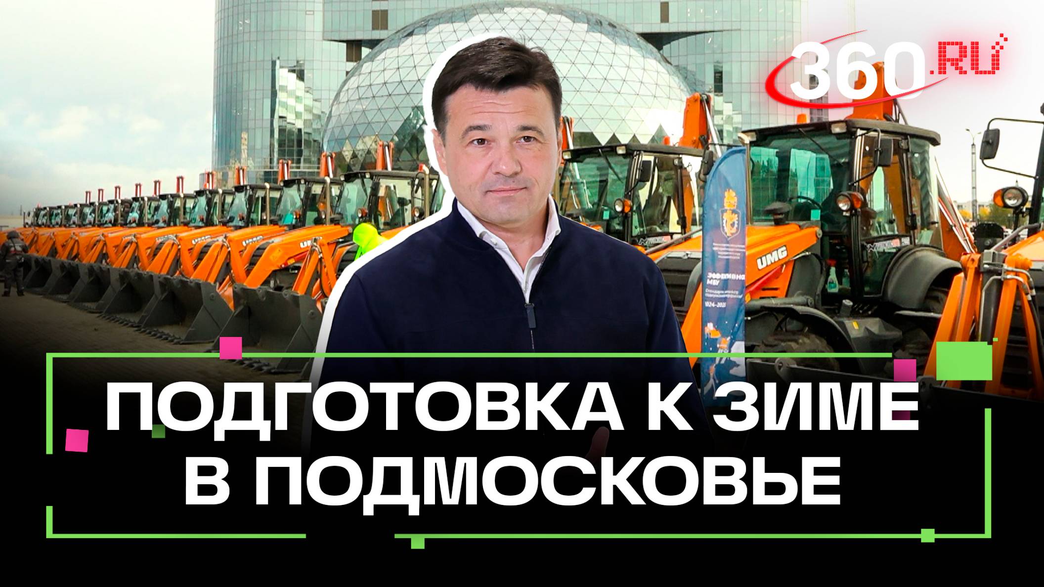 Более 1,8 тыс. спецтехники: как в Подмосковье готовятся к зимнему сезону