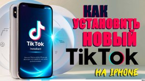 как скачать тик ток на айфон | как скачать на айфон новый тик ток