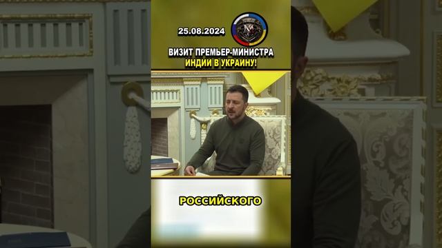 ⚠️ ДИПЛОМАТИЧЕСКИЙ ВИЗИТ ПРЕМЬЕР-МИНИСТРА ИНДИИ В УКРАИНУ! #россия