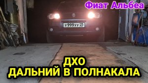 Дальний в полнакала на Фиат Альбеа. Контроллер ДХО. Fiat Albea 2011