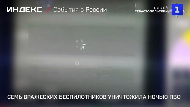 Семь вражеских беспилотников уничтожила ночью ПВО
