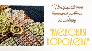 Декорирование вышитой работы по набору «Медовая королева"