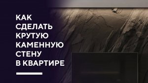 КАК СДЕЛАТЬ СКАЛУ В ИНТЕРЬЕРЕ | самый простой и правильный способ сделать каменную стену