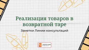 Отражение реализации товаров в возвратной таре в 1С:Бухгалтерии