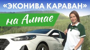 «ЭкоНива Караван» на Алтае