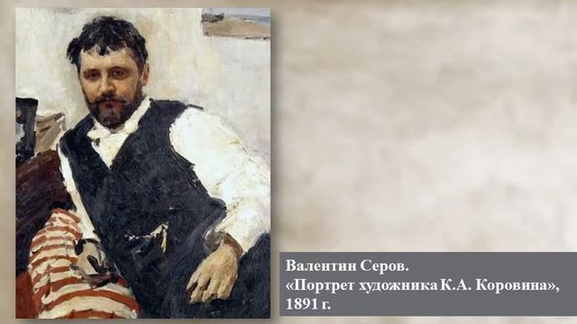 Искусство и жизнь. Константин Коровин