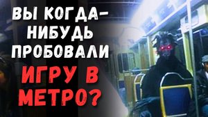 Вы Когда-нибудь Играли в Игру в Метро? | Страшные Истории