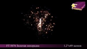 Батарея салютов 'Золотая лихорадка' FT 5076