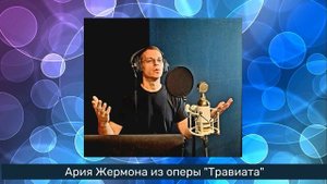 Геннадий Сухарев - Ария Жермона из оперы "Травиата"