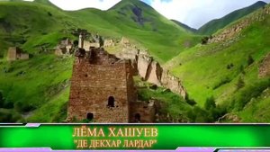 ЛЁМА ХАШУЕВ ДЕ ДЕКХАР ЛАРДАР 23,04,2019