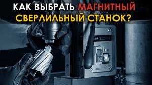 Как выбрать сверлильный станок на магнитом основании?