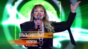 Ольга Советская - Капитан