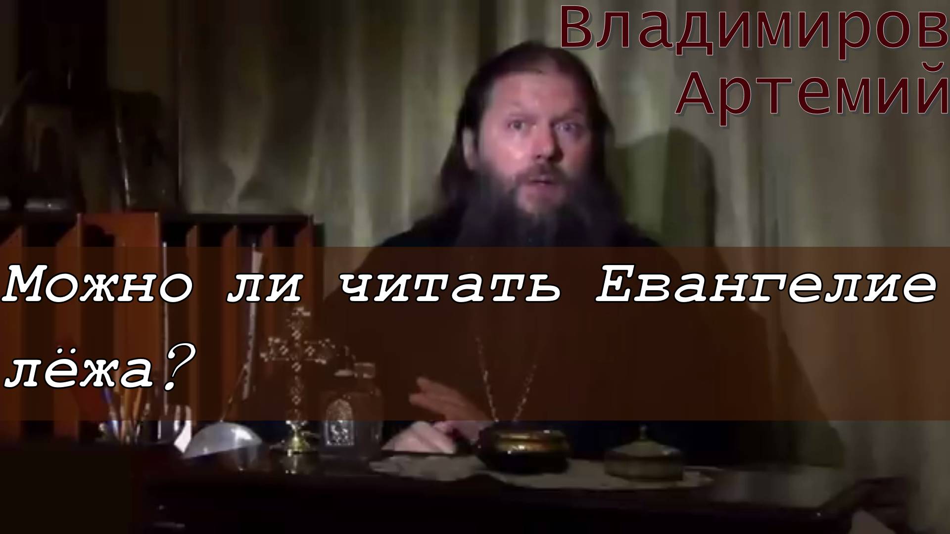 Можно ли читать Евангелие лёжа? Протоиерей Артемий Владимиров 3 октября 2013 год.