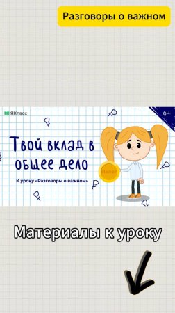 «Твой вклад в общее дело». Познавательный мультфильм к уроку «Разговоры о важном».