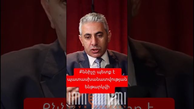 Քննիչը պետք է պատասխանատվության ենթարկվի