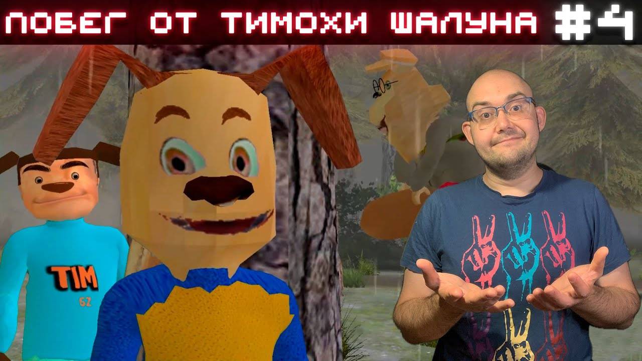 Побег от тимохи шалуна 3 город